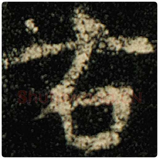 欧阳询毛笔楷书右字的写法,摘自欧阳询书法作品化度寺碑