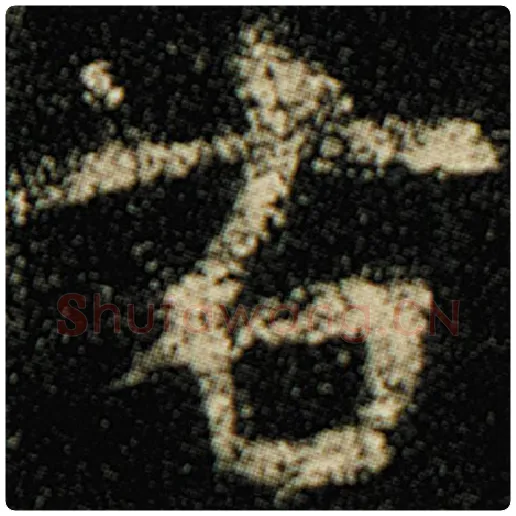 欧阳询毛笔楷书右字的写法,摘自欧阳询书法作品化度寺碑
