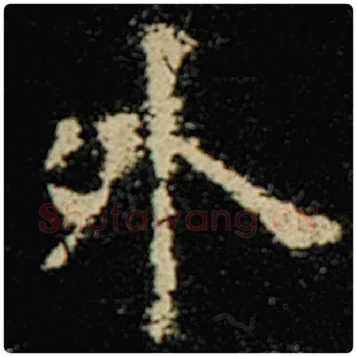 欧阳询毛笔楷书外字的写法,摘自欧阳询书法作品化度寺碑