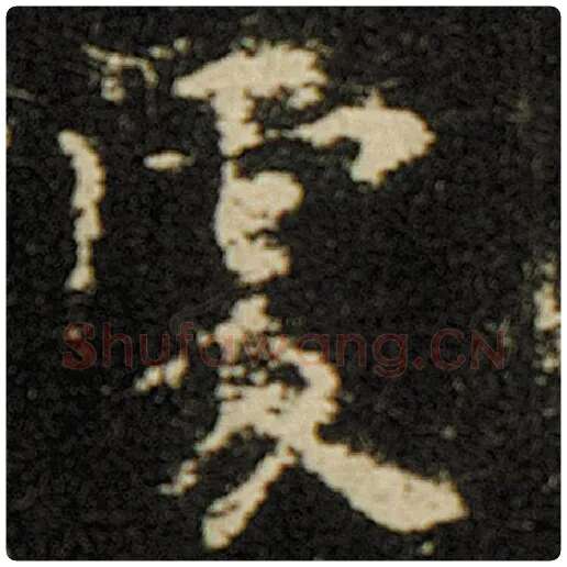 欧阳询毛笔楷书处字的写法,摘自欧阳询书法作品化度寺碑