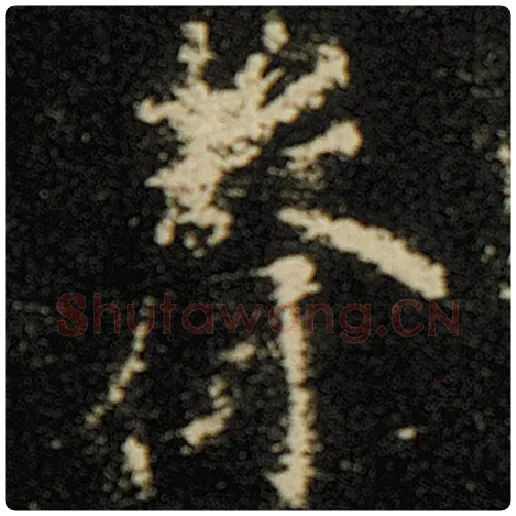 欧阳询毛笔楷书声字的写法,摘自欧阳询书法作品化度寺碑