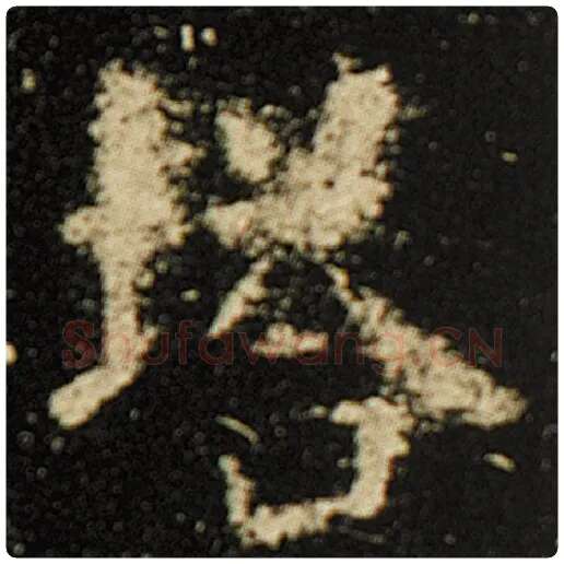 欧阳询毛笔楷书塔字的写法,摘自欧阳询书法作品化度寺碑