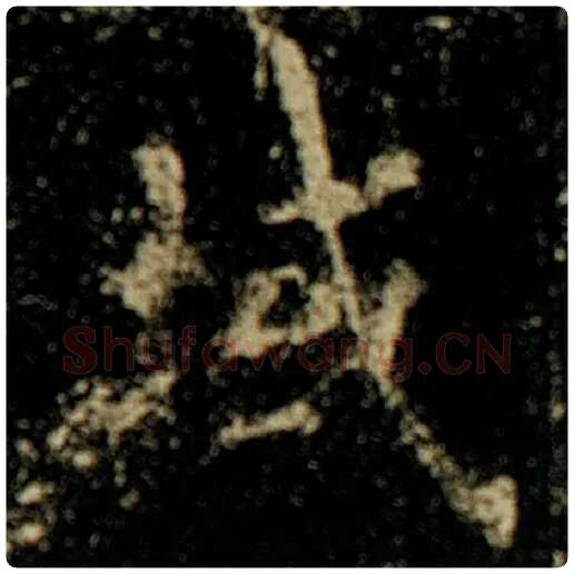 欧阳询毛笔楷书域字的写法,摘自欧阳询书法作品化度寺碑