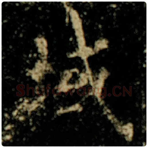 欧阳询毛笔楷书域字的写法,摘自欧阳询书法作品化度寺碑
