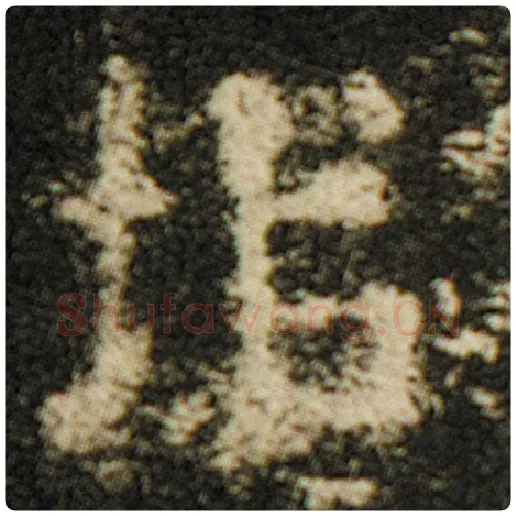 欧阳询毛笔楷书垖字的写法,摘自欧阳询书法作品化度寺碑
