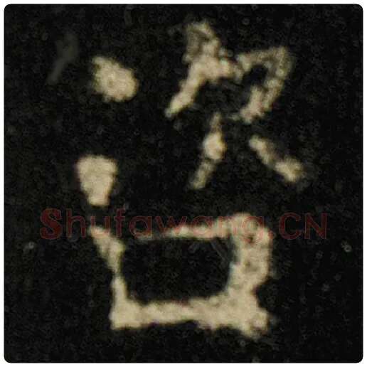 欧阳询毛笔楷书咨字的写法,摘自欧阳询书法作品化度寺碑