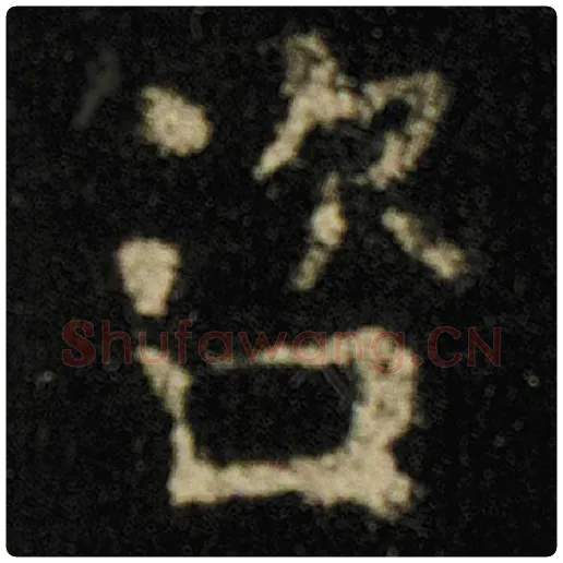 欧阳询毛笔楷书咨字的写法,摘自欧阳询书法作品化度寺碑