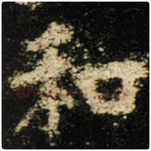 欧阳询毛笔楷书和字的写法,摘自欧阳询书法作品化度寺碑
