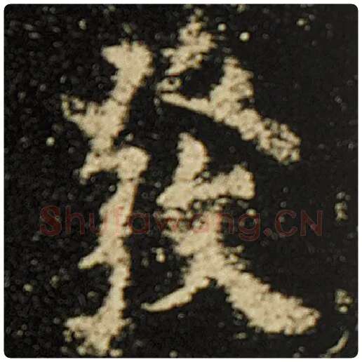 欧阳询毛笔楷书发字的写法,摘自欧阳询书法作品化度寺碑