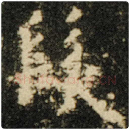 欧阳询毛笔楷书发字的写法,摘自欧阳询书法作品化度寺碑