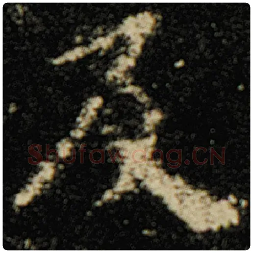 欧阳询毛笔楷书及字的写法,摘自欧阳询书法作品化度寺碑