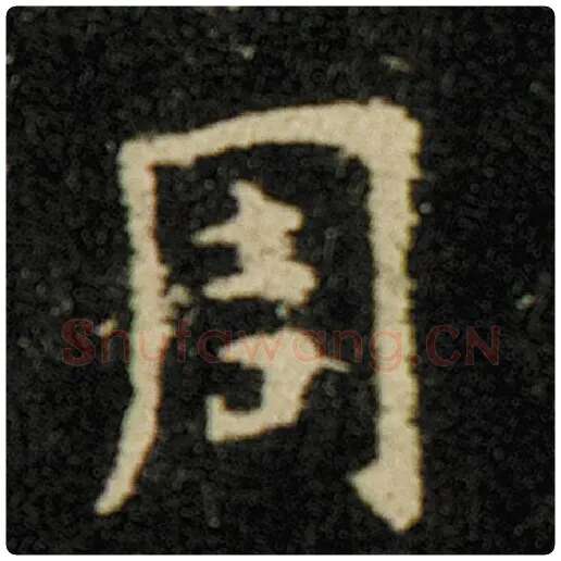 欧阳询毛笔楷书周字的写法,摘自欧阳询书法作品化度寺碑