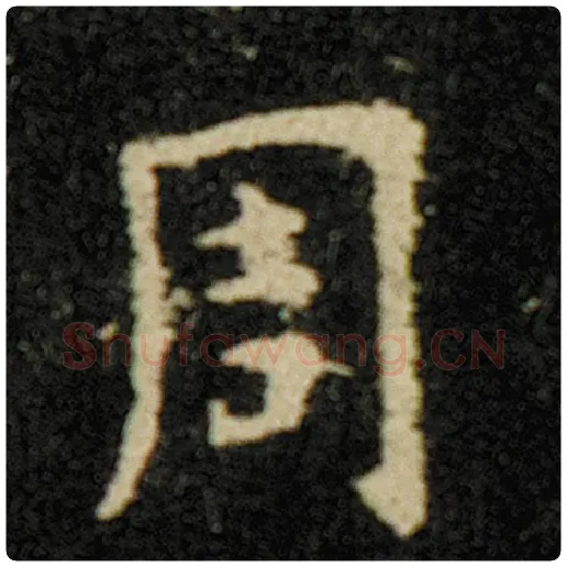 欧阳询毛笔楷书周字的写法,摘自欧阳询书法作品化度寺碑