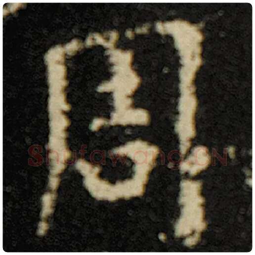 欧阳询毛笔楷书周字的写法,摘自欧阳询书法作品化度寺碑