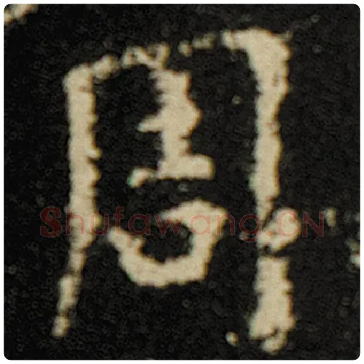 欧阳询毛笔楷书周字的写法,摘自欧阳询书法作品化度寺碑