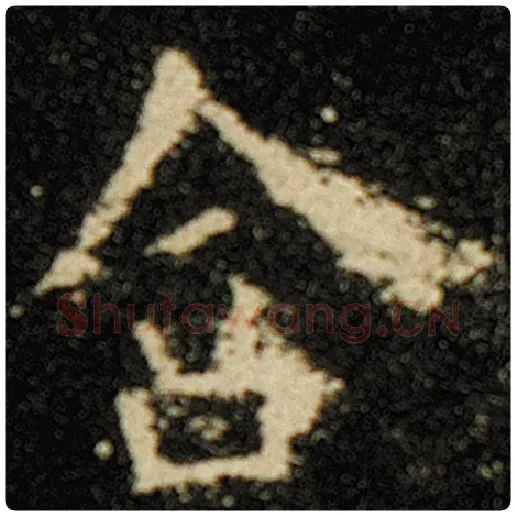 欧阳询毛笔楷书含字的写法,摘自欧阳询书法作品化度寺碑