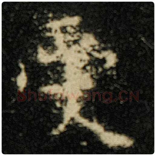 欧阳询毛笔楷书受字的写法,摘自欧阳询书法作品化度寺碑