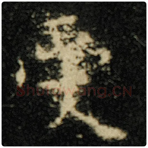 欧阳询毛笔楷书受字的写法,摘自欧阳询书法作品化度寺碑