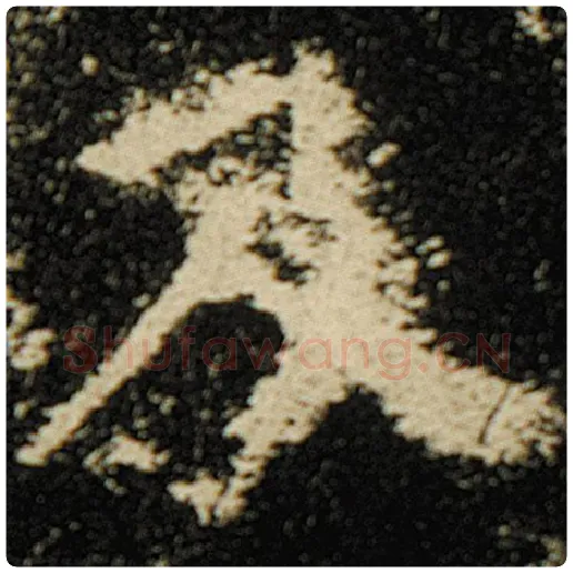 欧阳询毛笔楷书及字的写法,摘自欧阳询书法作品化度寺碑