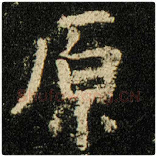 欧阳询毛笔楷书原字的写法,摘自欧阳询书法作品化度寺碑