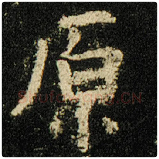 欧阳询毛笔楷书原字的写法,摘自欧阳询书法作品化度寺碑