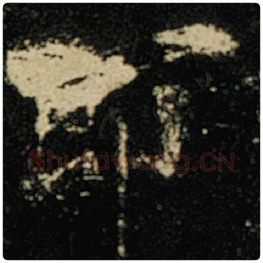 欧阳询毛笔楷书即字的写法,摘自欧阳询书法作品化度寺碑