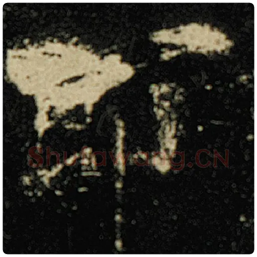 欧阳询毛笔楷书即字的写法,摘自欧阳询书法作品化度寺碑