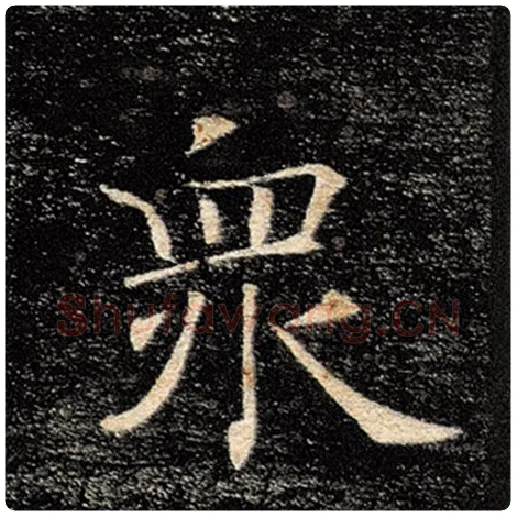 褚遂良毛笔楷书众字的写法,摘自褚遂良书法作品雁塔圣教序