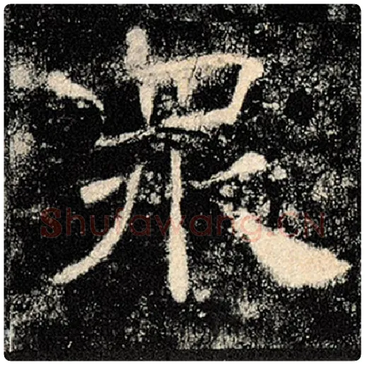 褚遂良毛笔楷书众字的写法,摘自褚遂良书法作品雁塔圣教序