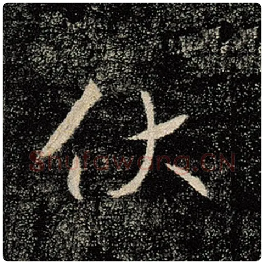 褚遂良毛笔楷书伏字的写法,摘自褚遂良书法作品雁塔圣教序