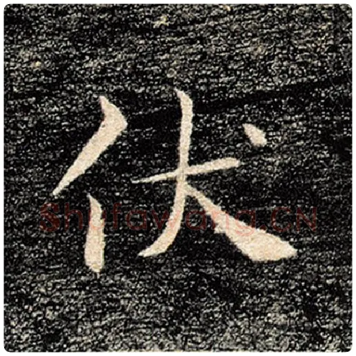 褚遂良毛笔楷书伏字的写法,摘自褚遂良书法作品雁塔圣教序