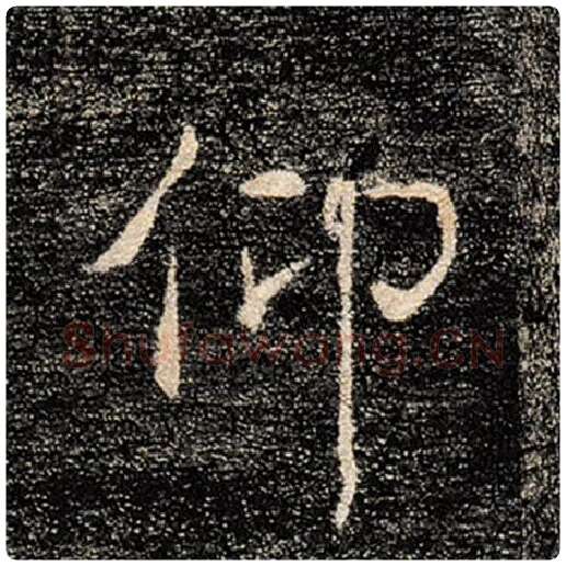 褚遂良毛笔楷书仰字的写法,摘自褚遂良书法作品雁塔圣教序