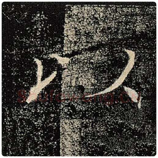 褚遂良毛笔楷书以字的写法,摘自褚遂良书法作品雁塔圣教序