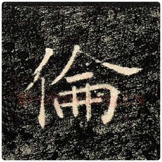 褚遂良毛笔楷书伦字的写法,摘自褚遂良书法作品雁塔圣教序