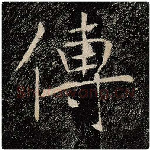 褚遂良毛笔楷书传字的写法,摘自褚遂良书法作品雁塔圣教序