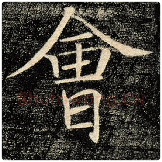 褚遂良毛笔楷书会字的写法,摘自褚遂良书法作品雁塔圣教序