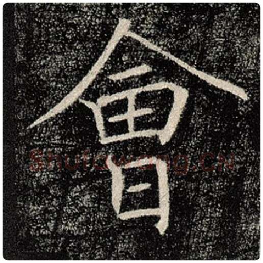 褚遂良毛笔楷书会字的写法,摘自褚遂良书法作品雁塔圣教序