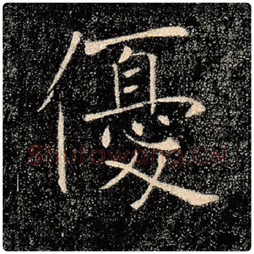 褚遂良毛笔楷书优字的写法,摘自褚遂良书法作品雁塔圣教序