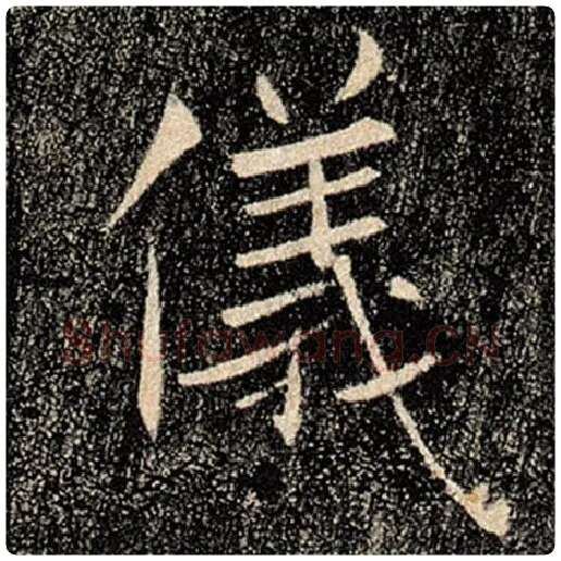 褚遂良毛笔楷书仪字的写法,摘自褚遂良书法作品雁塔圣教序