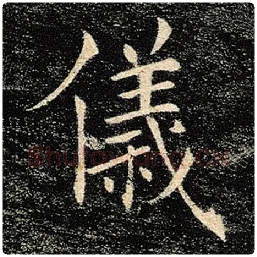 褚遂良毛笔楷书仪字的写法,摘自褚遂良书法作品雁塔圣教序