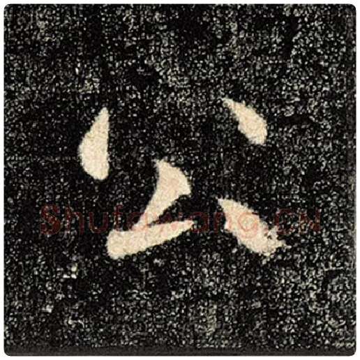 褚遂良毛笔楷书公字的写法,摘自褚遂良书法作品雁塔圣教序