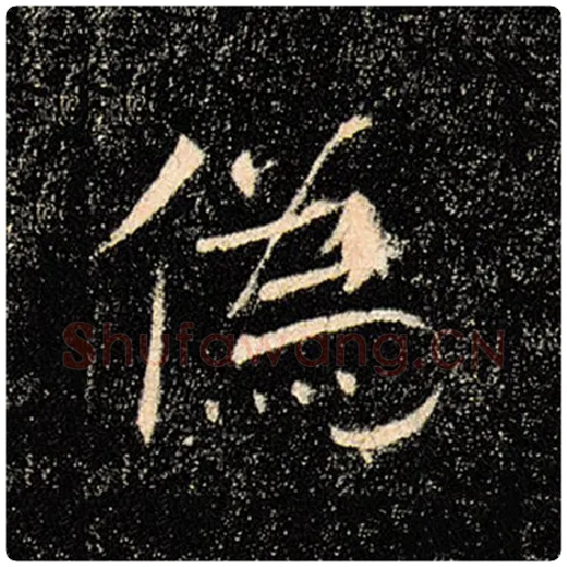 褚遂良毛笔楷书伪字的写法,摘自褚遂良书法作品雁塔圣教序