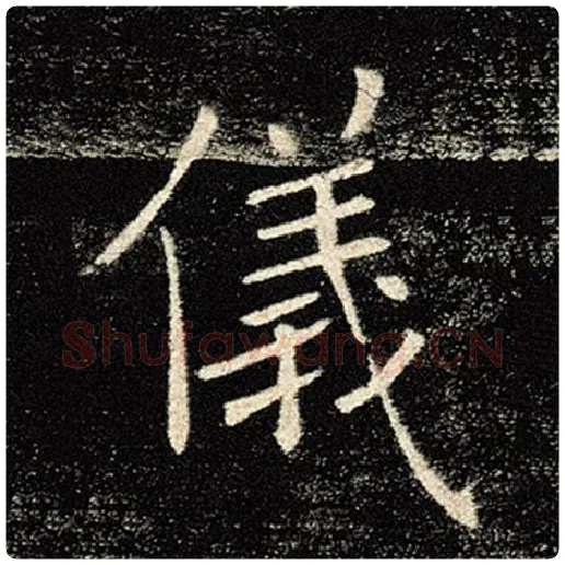 褚遂良毛笔楷书仪字的写法,摘自褚遂良书法作品雁塔圣教序