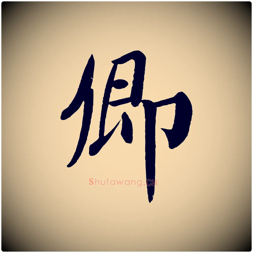 卿毛笔楷书写法,摘自唐代颜真卿自书告身帖