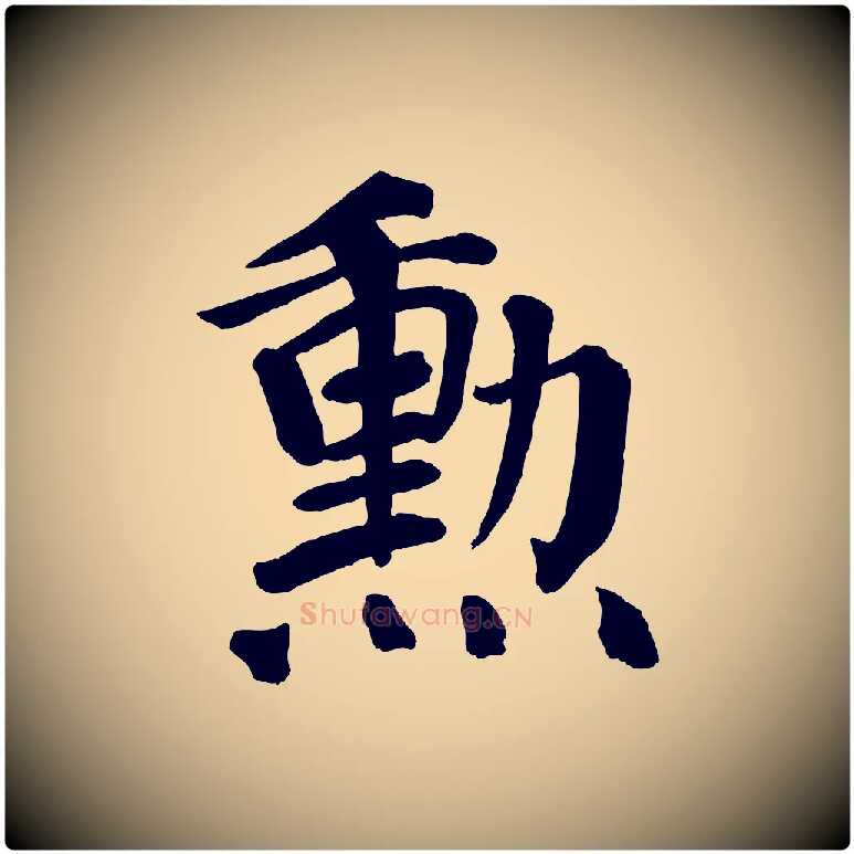 勳毛笔楷书写法,摘自唐代颜真卿自书告身帖