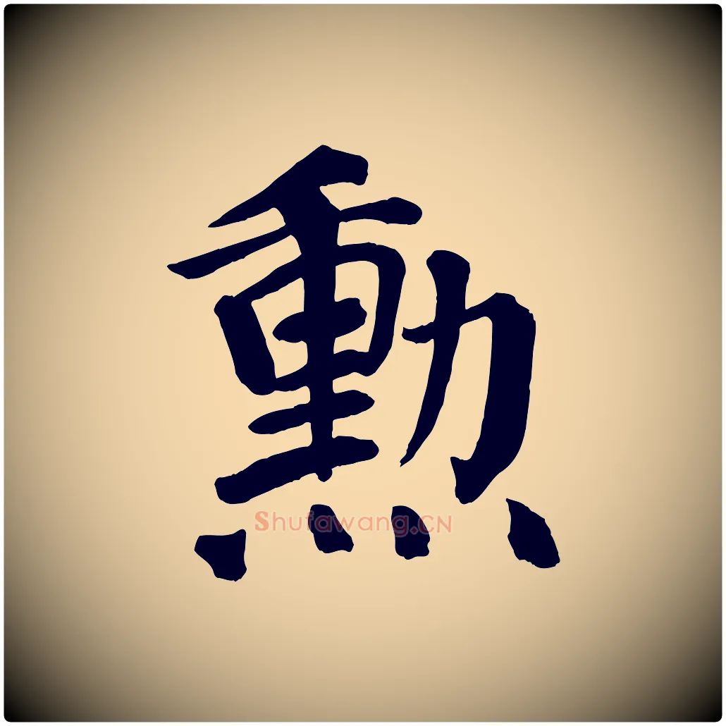 勳毛笔楷书写法,摘自唐代颜真卿自书告身帖
