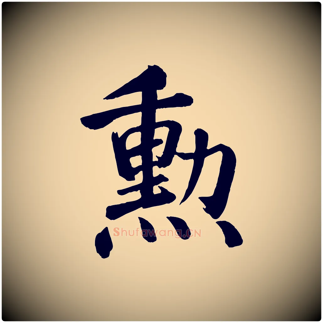 勳毛笔楷书写法,摘自唐代颜真卿自书告身帖