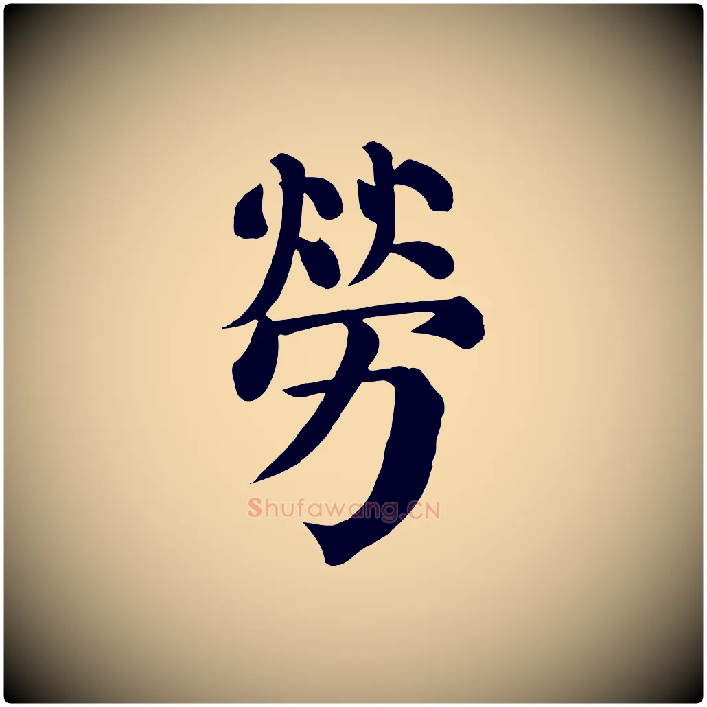 勞毛笔楷书写法,摘自唐代颜真卿自书告身帖