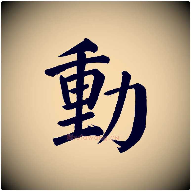 動毛笔楷书写法,摘自唐代颜真卿自书告身帖
