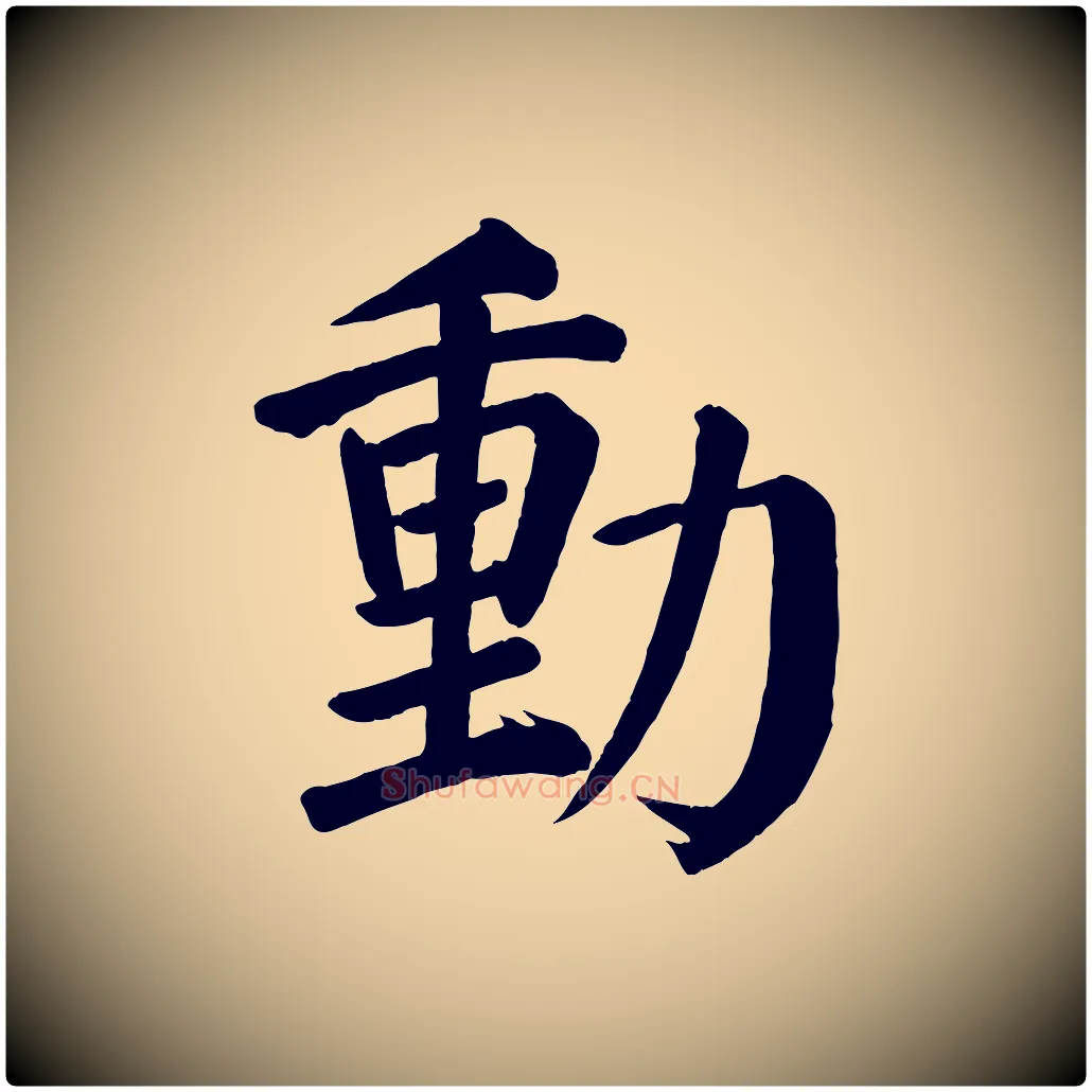 動毛笔楷书写法,摘自唐代颜真卿自书告身帖